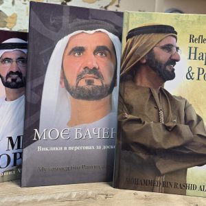 Моє бачення My vision My happiness and positive  Моя история книги Шейха Мухаммеда