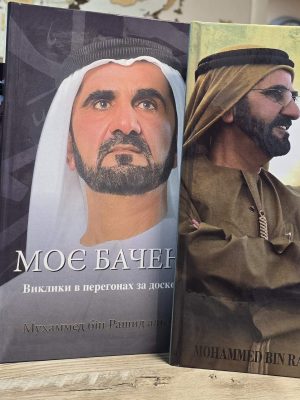 Моє бачення My vision My happiness and positive  Моя история книги Шейха Мухаммеда