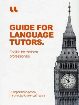 Робочий зошит Guide for Language Tutors