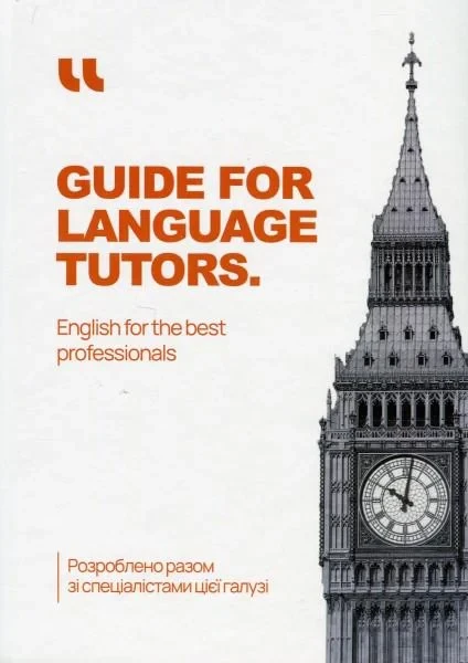 Робочий зошит Guide for Language Tutors
