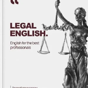 Робочий зошит Legal English