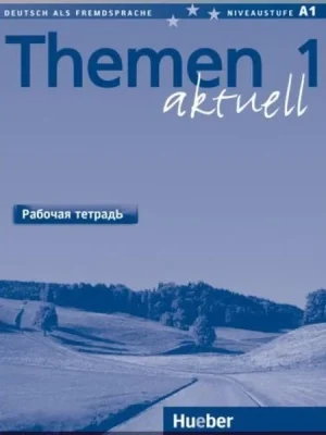 Робочий зошит Themen aktuell 1