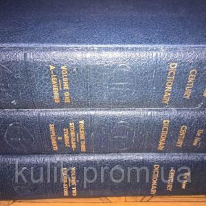 The New Century Dictionary of the English Language (3 Volume Set) б/у