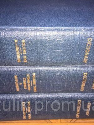 The New Century Dictionary of the English Language (3 Volume Set) б/у