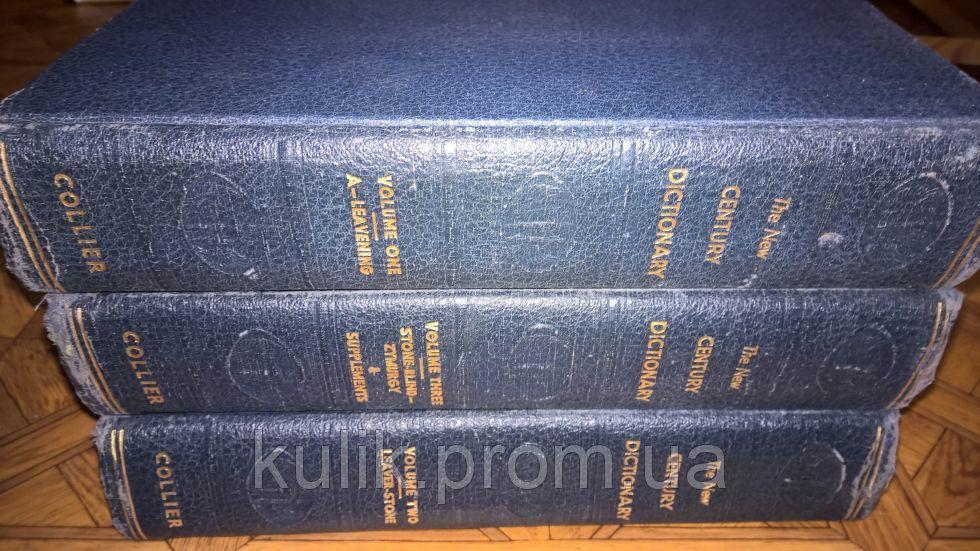 The New Century Dictionary of the English Language (3 Volume Set) б/у