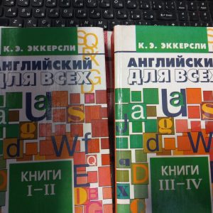 Англійська для всіх. Повний курс у 2-х томах Еккерслі К.Е.