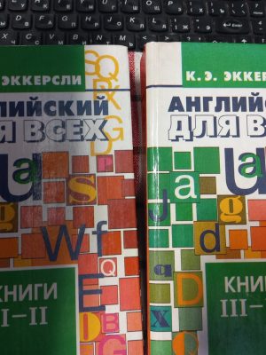 Англійська для всіх. Повний курс у 2-х томах Еккерслі К.Е.