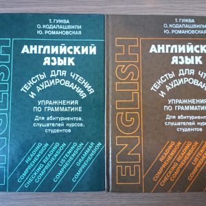 Англійська мова. Тексти для читання та аудіювання. Гужва Т, Кодалашвілі О, Романовська Ю. у 2 томах