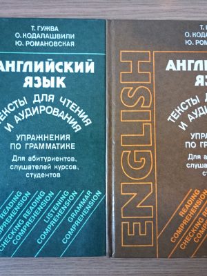 Англійська мова. Тексти для читання та аудіювання. Гужва Т, Кодалашвілі О, Романовська Ю. у 2 томах