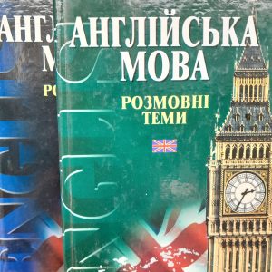 Англійська мова: розмовні теми. ч. 1-2 Тетяна Гужва