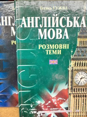 Англійська мова: розмовні теми. ч. 1-2 Тетяна Гужва