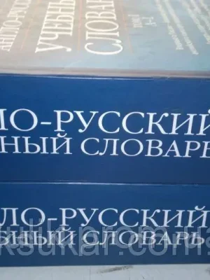 Англо-російський навчальний словник Collins Cobuld. У 2 томах.
