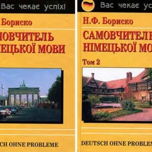 Бориско Н.Ф. Самовчитель німецької мови: У 2 тт + диск Б/К