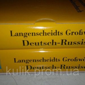 Великий німецько-російський словник. В 2 томах / Langenscheidts Grossworterbuch Deutsch-Russisch