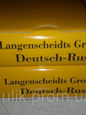 Великий німецько-російський словник. В 2 томах / Langenscheidts Grossworterbuch Deutsch-Russisch