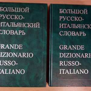 Великий російсько-італійський словник. У 2 томах