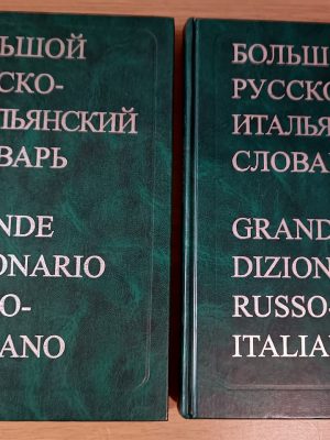 Великий російсько-італійський словник. У 2 томах