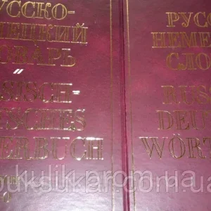 Великий Русско-німецький словник. В 2 томах б/у