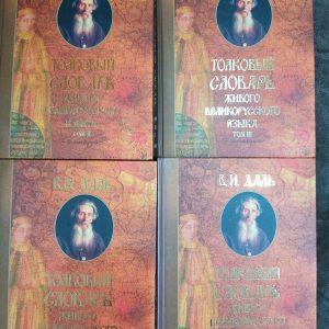 Даль, Володимир Товковий словник живої великоїрусської мови В 4 томах