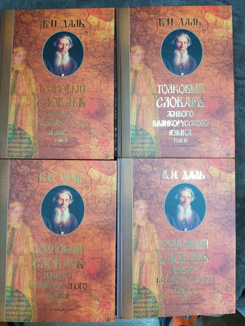 Даль, Володимир Товковий словник живої великоїрусської мови В 4 томах