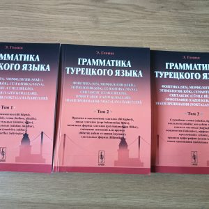 Ейюпа Гениш Граматика турецької мови в 3-х томах