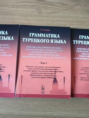 Ейюпа Гениш Граматика турецької мови в 3-х томах
