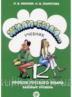 Жили-були... 12 занять російської мови. Базовий рівень. + зошит + 2 CD