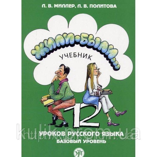 Жили-були... 12 занять російської мови. Базовий рівень. + зошит + 2 CD