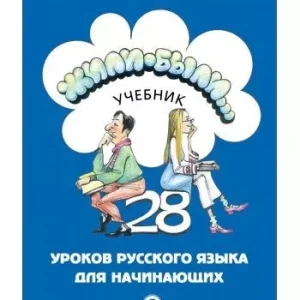 Жилі-були...: 28 уроків російської мови для початківців + зошит + CD
