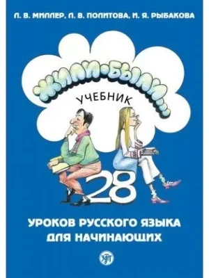Жилі-були...: 28 уроків російської мови для початківців + зошит + CD