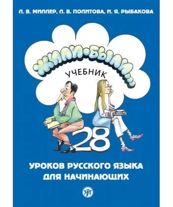 Жилі-були...: 28 уроків російської мови для початківців + зошит + CD