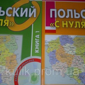 Книги Польський «з нуля» (комплект із 2 книг + CD)