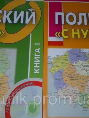 Книги Польський «з нуля» (комплект із 2 книг + CD)