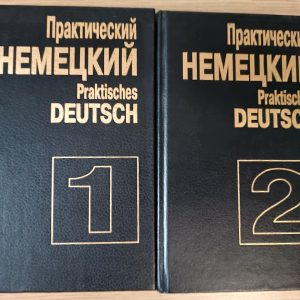 Книги Практичний німецький/Praktisches deutsch (комплект із 2 книг) б/у