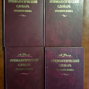Книги Фасмер М. Етимологічний словник російської мови. У чотирьох томах
