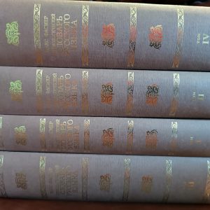 Книги Фасмер, Макс Етимологічний словник російської мови У 4 томах