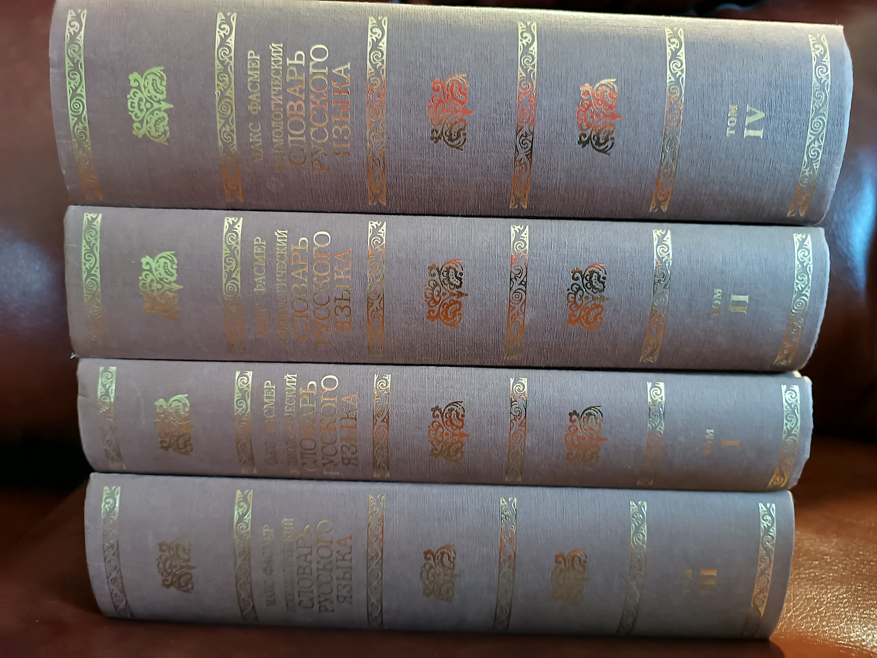 Книги Фасмер, Макс Етимологічний словник російської мови У 4 томах