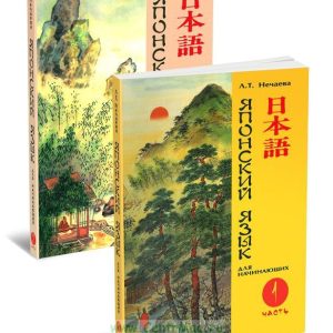 Книги Японська мова для початківців у 2 томах + 2 CD ( Л. Т. Нечаєва)