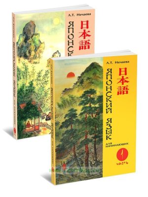 Книги Японська мова для початківців у 2 томах + 2 CD ( Л. Т. Нечаєва)