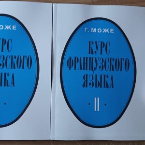 Курс французької мови. у 2 томах +CD, автор Г. Може