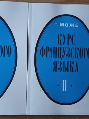 Курс французької мови. у 2 томах +CD, автор Г. Може