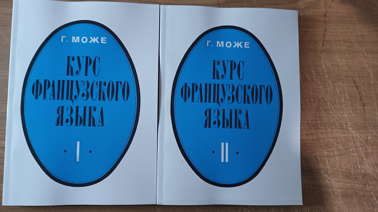 Курс французької мови. у 2 томах +CD, автор Г. Може