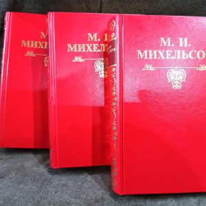 Михельсон М. В. Російська думка і мова. Ходячі і влучні слова. У трьох книгах.