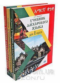 Навчальний амхарської мови для 1-3 курсів. У трьох книгах