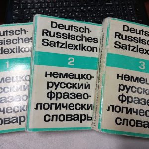 Німецько-російський фразеологічний словник (у 3-х томах). Deutsch-Russisches Satzlexicon - Paffen K. A.