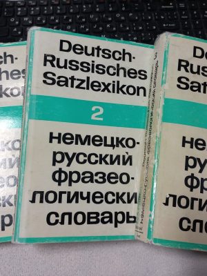 Німецько-російський фразеологічний словник (у 3-х томах). Deutsch-Russisches Satzlexicon - Paffen K. A.