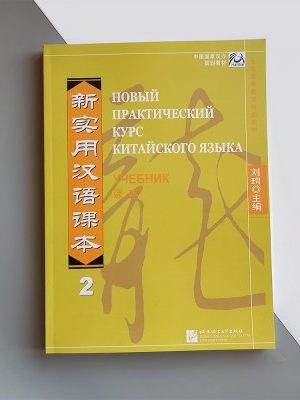 Підручник китайської мови: новий практичний курс. У 2 частинах + 2 диски. (б/у).