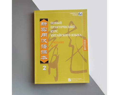 Підручник китайської мови: новий практичний курс. У 2 частинах + 2 диски. (б/у).