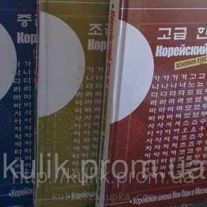 Підручник корейської мови школи Вон Гван (3 частини) + 3 диски