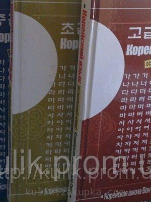 Підручник корейської мови школи Вон Гван (3 частини) + 3 диски